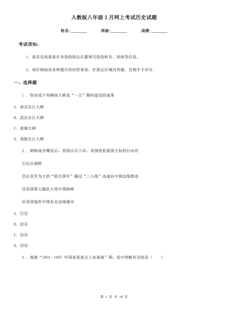 人教版八年级3月网上考试历史试题_第1页