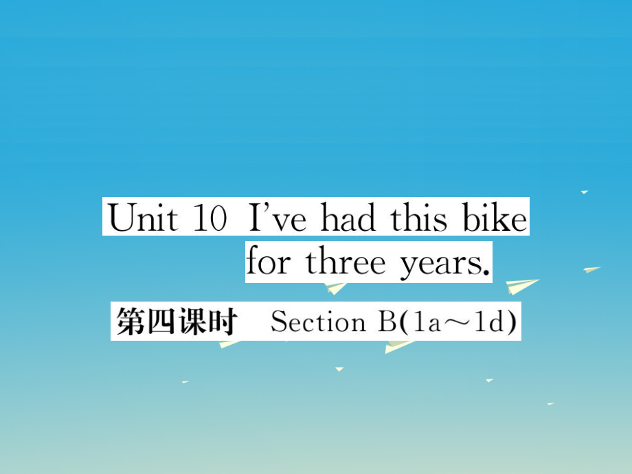 八年級英語下冊 Unit 10 I've had this bike for three years（第4課時）作業(yè)課件 （新版）人教新目標版1_第1頁