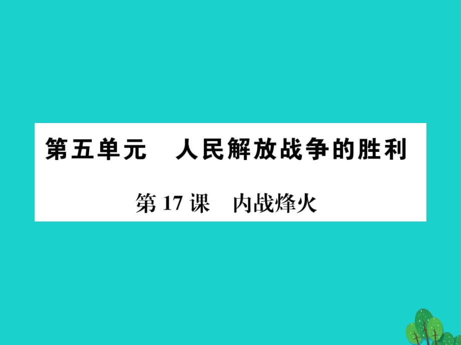 八年級(jí)歷史上冊 第五單元 第17課 內(nèi)戰(zhàn)烽火課件 新人教版_第1頁