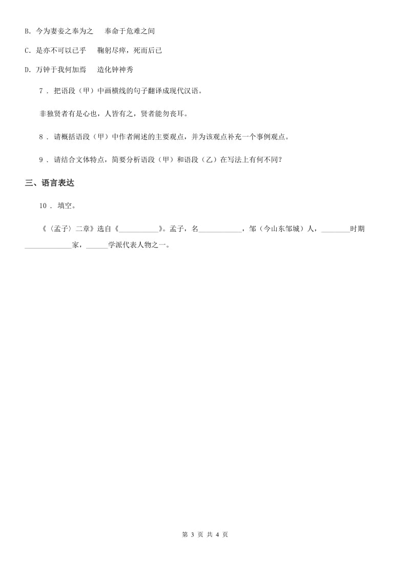 人教版八年级语文寒假作业-作业十七 修身养性_第3页