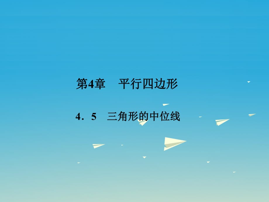 八年級數(shù)學(xué)下冊 4_5 三角形的中位線課件 （新版）浙教版_第1頁