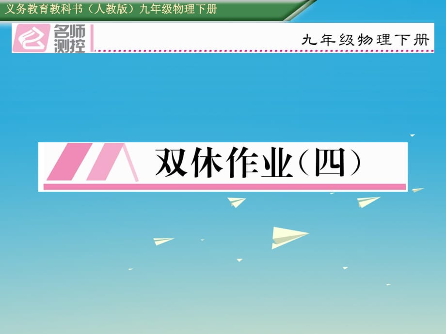 九年級(jí)物理全冊(cè) 雙休作業(yè)（四）課件 （新版）新人教版_第1頁(yè)