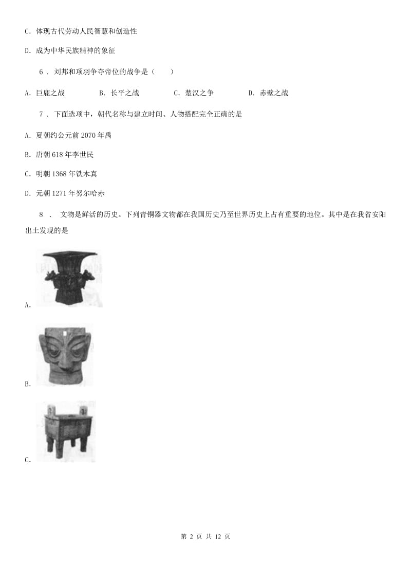 人教版2019-2020年度七年级上学期期中考试历史试卷D卷_第2页