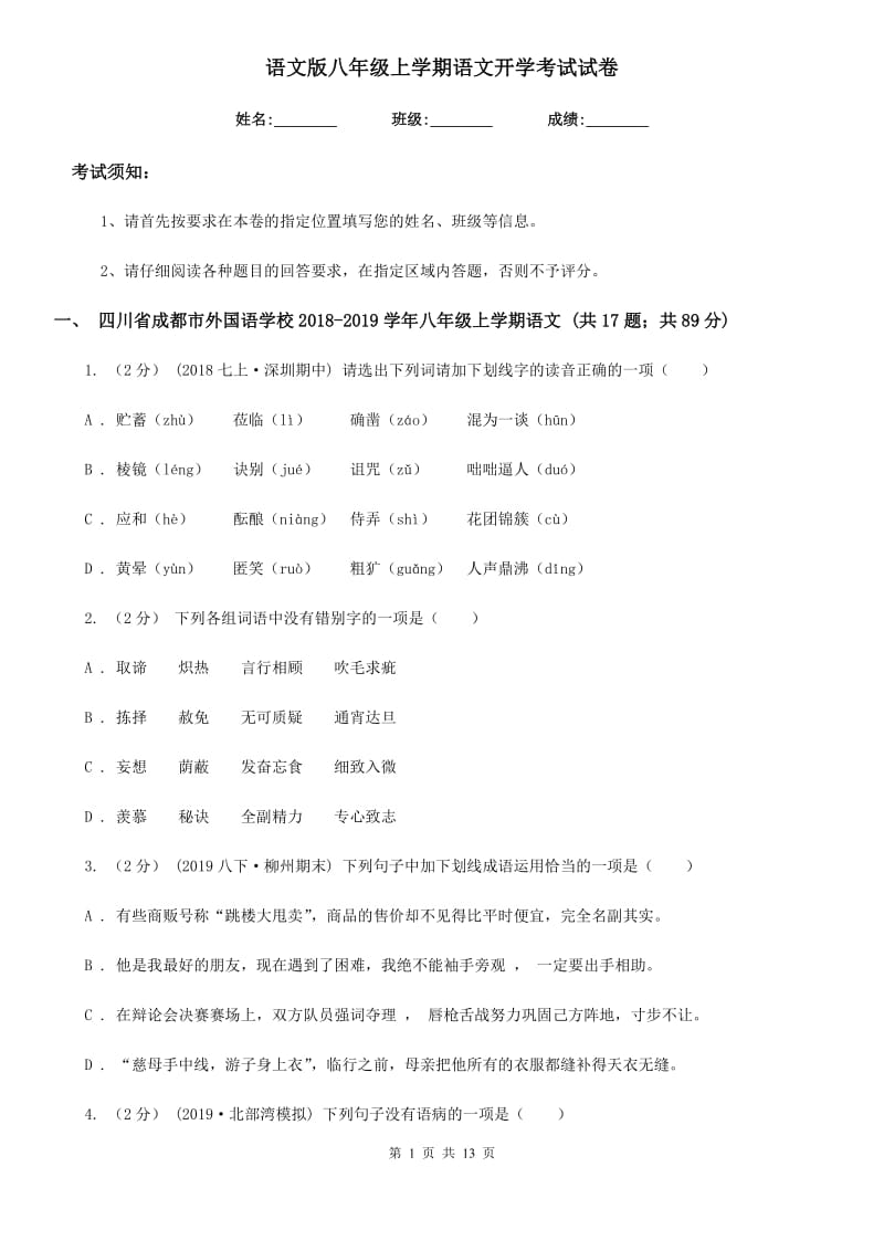 语文版八年级上学期语文开学考试试卷(模拟)_第1页