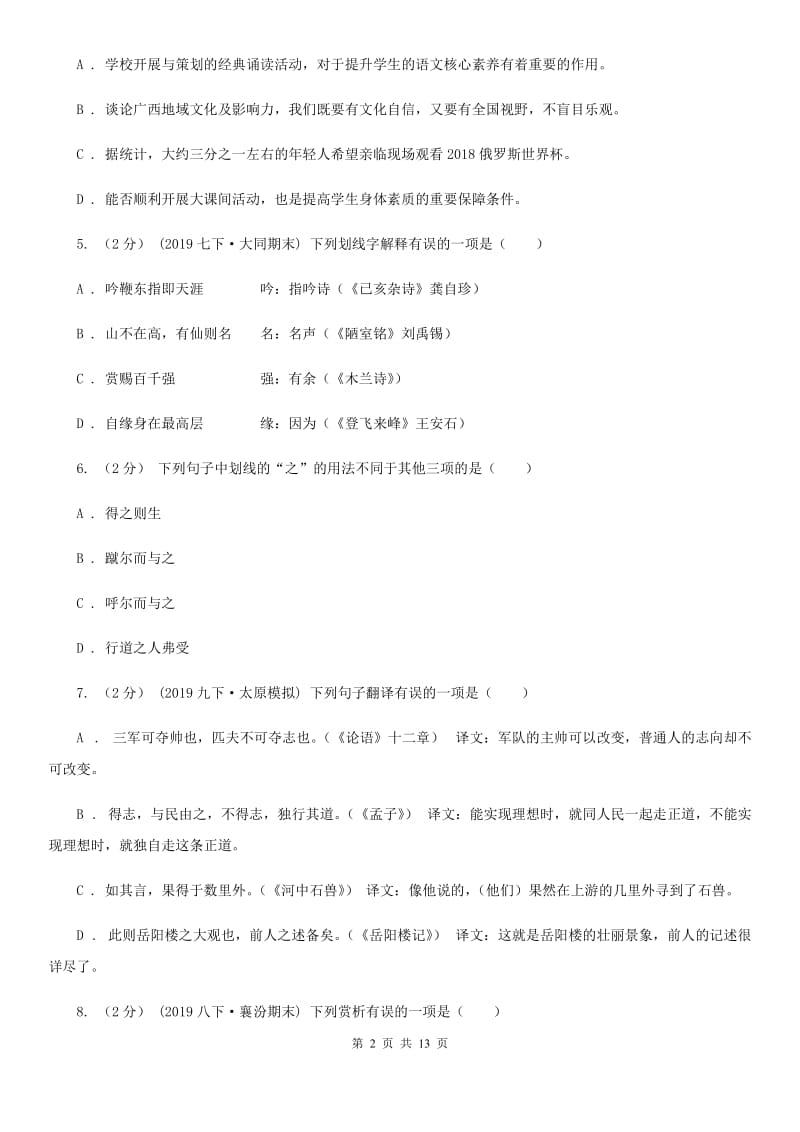 语文版八年级上学期语文开学考试试卷(模拟)_第2页