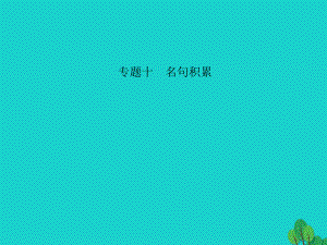 中考語文 第三部分 詩詞及文言文閱讀 第一節(jié) 課內文言文閱讀 名句積累 七上課件 新人教版