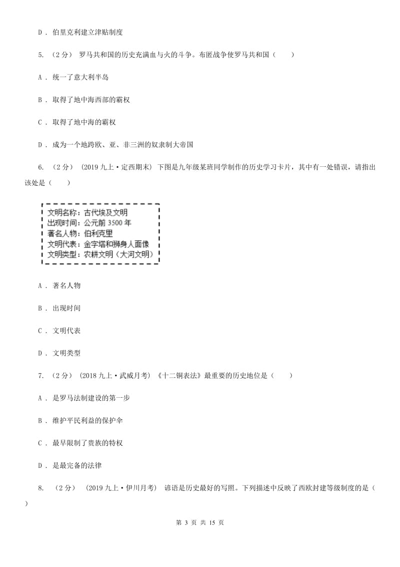 新版九年级上学期历史期末考试试卷C卷（练习）_第3页