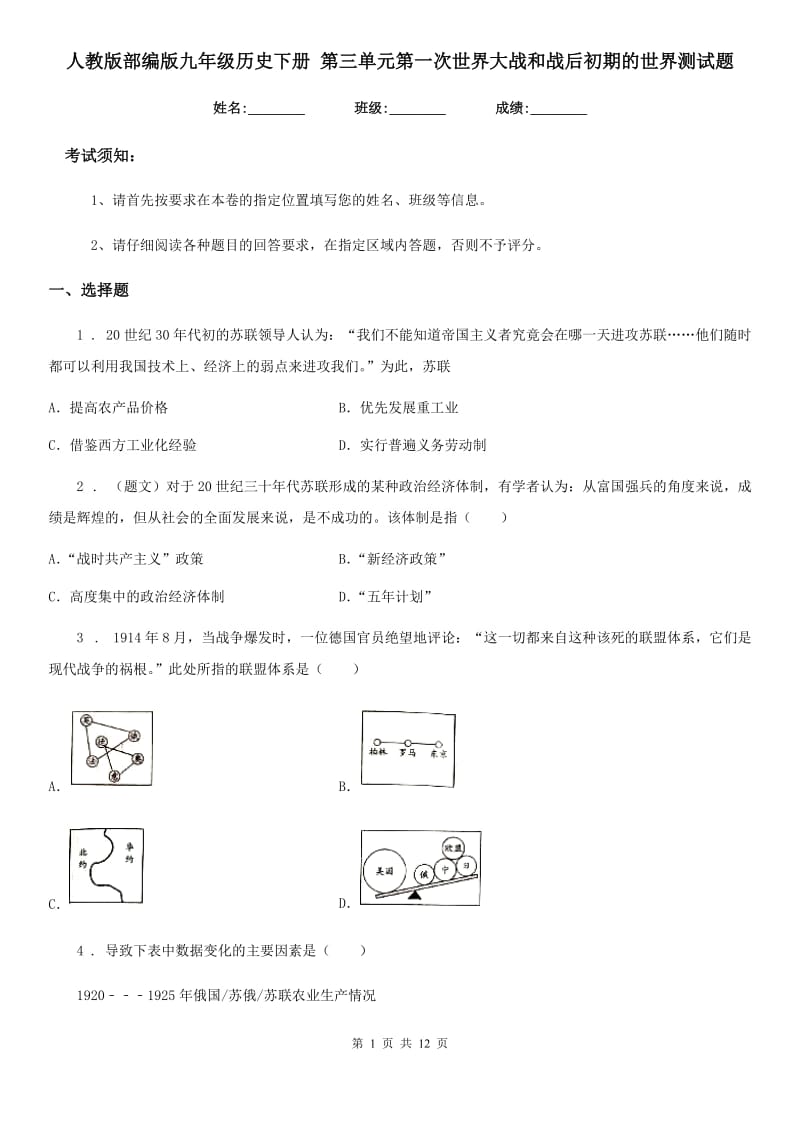 人教版部编版九年级历史下册 第三单元第一次世界大战和战后初期的世界测试题_第1页