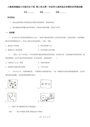 人教版部編版九年級(jí)歷史下冊(cè) 第三單元第一次世界大戰(zhàn)和戰(zhàn)后初期的世界測(cè)試題