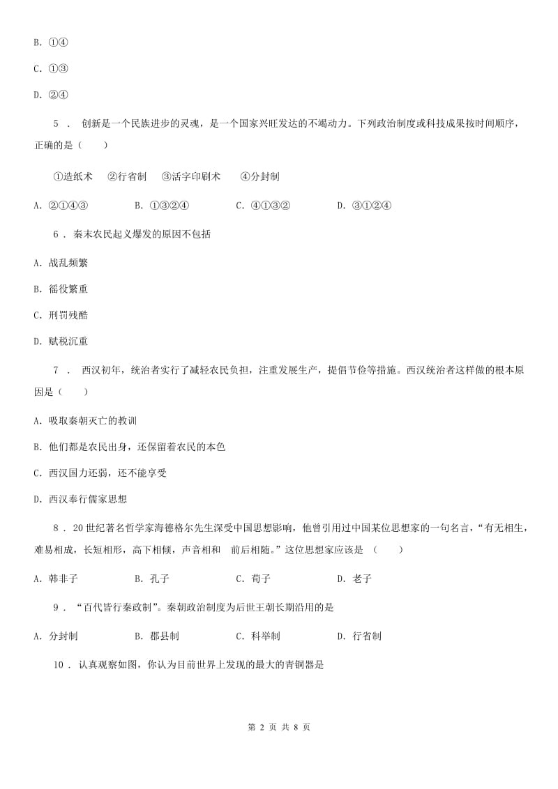 人教版七年级上学期期中考试文综历史试题_第2页