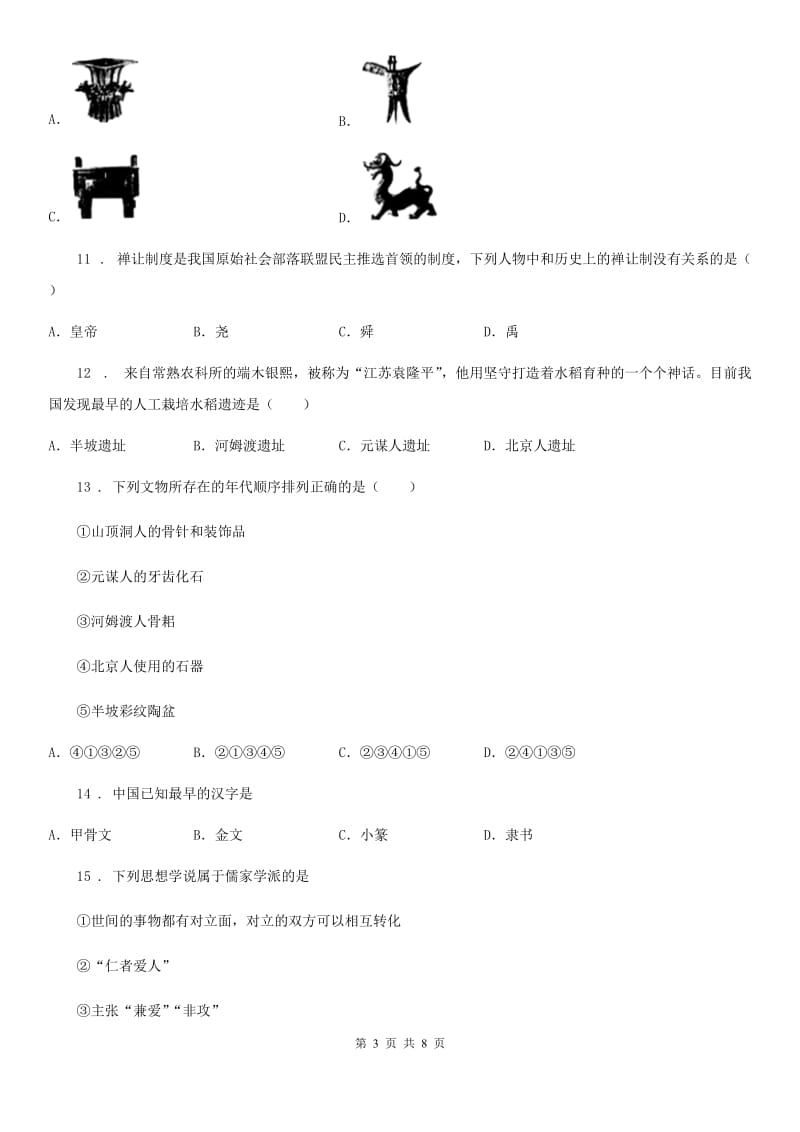 人教版七年级上学期期中考试文综历史试题_第3页