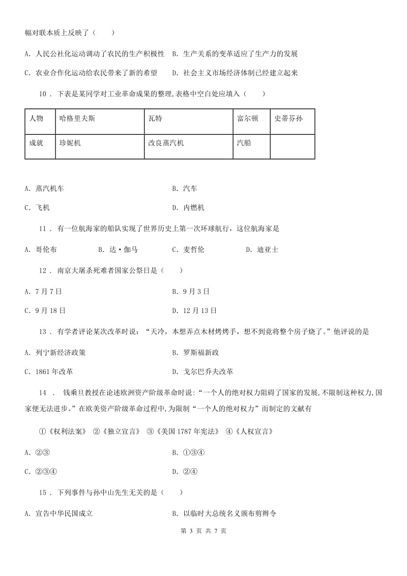 人教版2019-2020学年中考历史一模试卷C卷(练习)_第3页