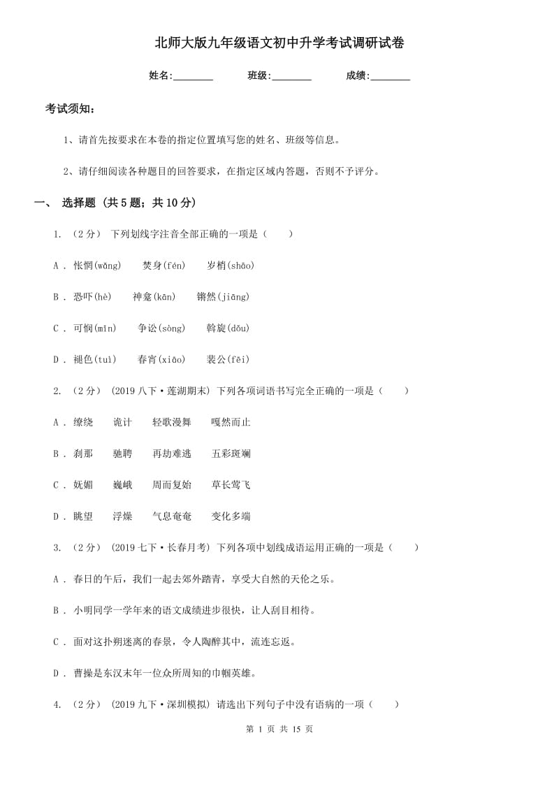 北师大版九年级语文初中升学考试调研试卷_第1页