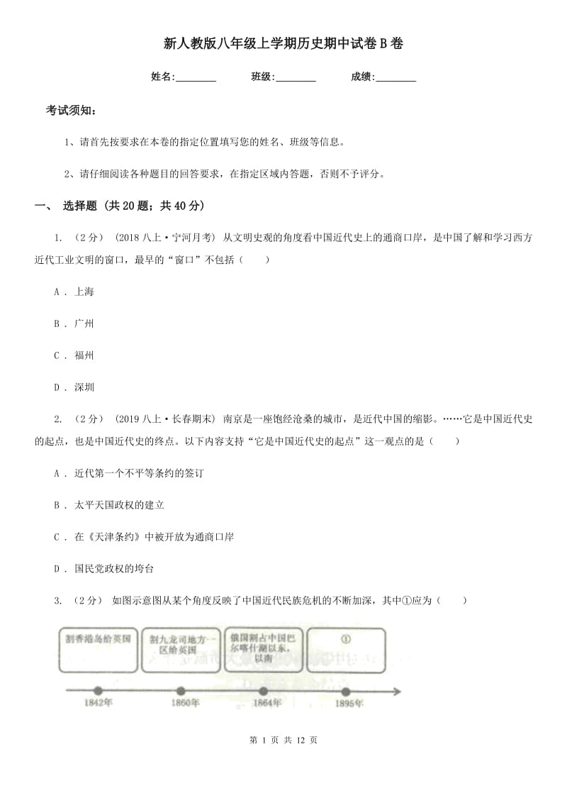 新人教版八年级上学期历史期中试卷B卷（检测）_第1页