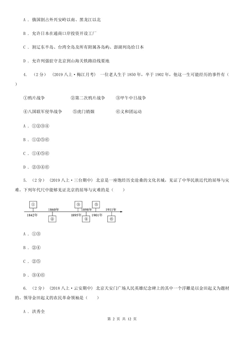 新人教版八年级上学期历史期中试卷B卷（检测）_第2页