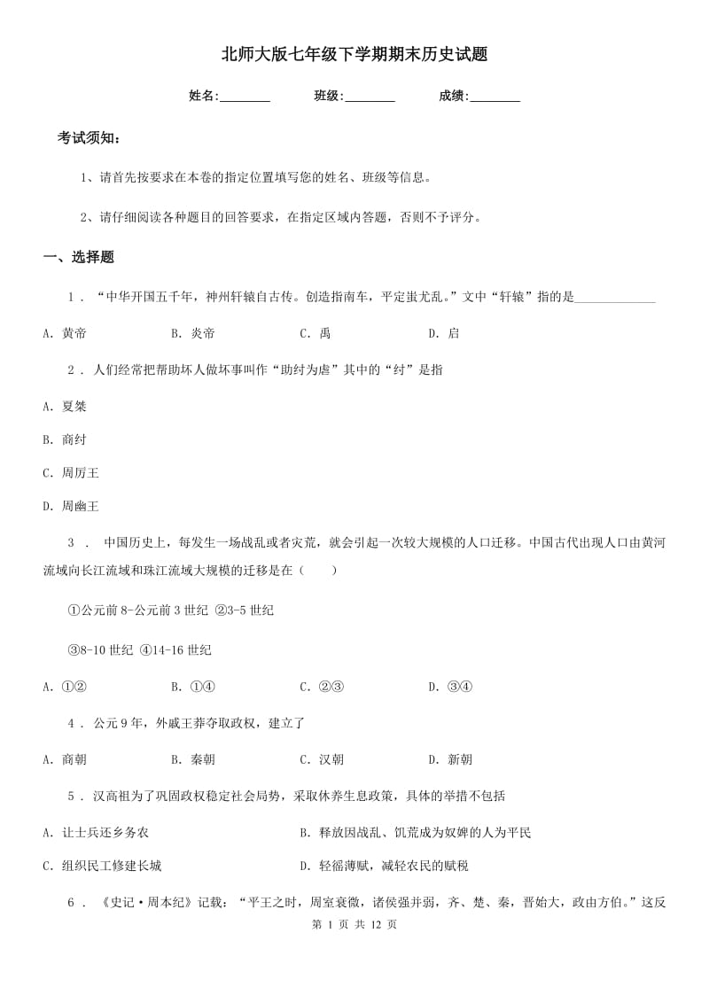 北师大版七年级下学期期末历史试题新版_第1页