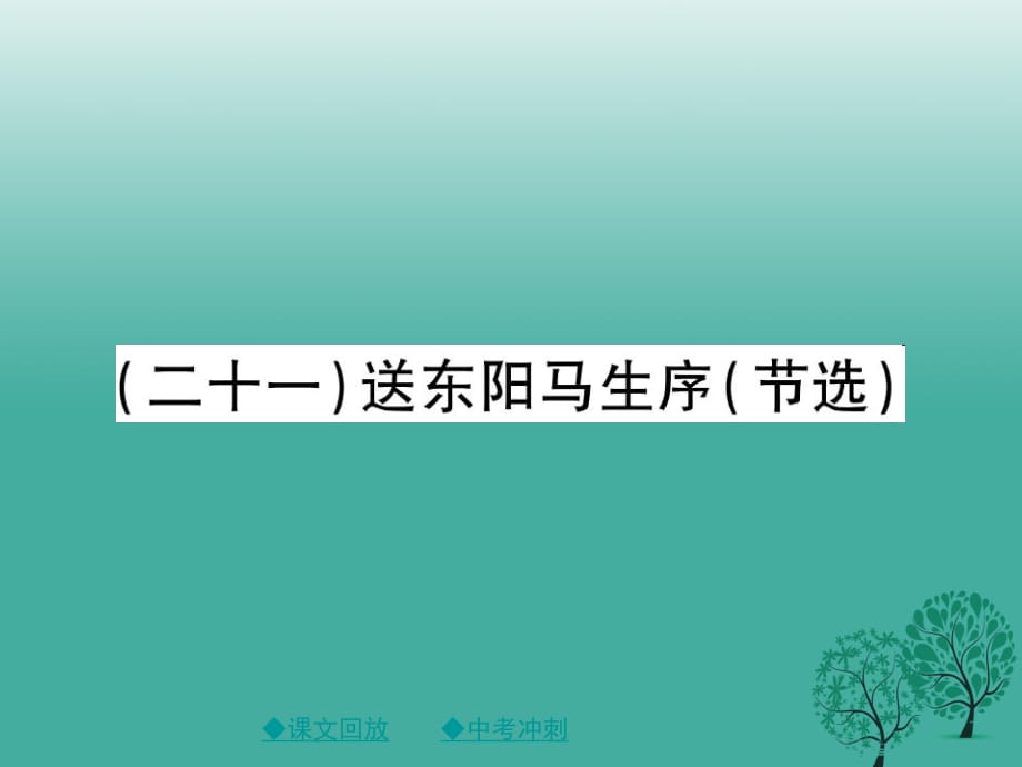 中考語文總復(fù)習(xí) 第2部分 古詩文積累與閱讀 專題14 文言文閱讀（規(guī)定篇目復(fù)習(xí)）（21）送東陽馬生序（節(jié)選）課件1_第1頁