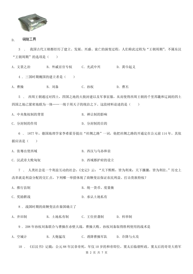 人教版2019版七年级上学期期末考试历史试题A卷（模拟）_第2页