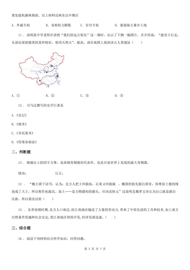 人教版2019版七年级上学期期末考试历史试题A卷（模拟）_第3页