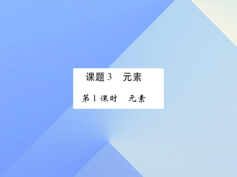 九年級(jí)化學(xué)上冊 第3單元 物質(zhì)構(gòu)成的奧秘 課題3 元素 第1課時(shí) 元素課件 （新版）新人教版_第1頁