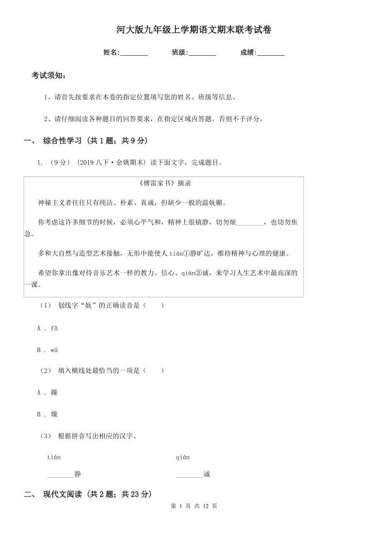 河大版九年级上学期语文期末联考试卷_第1页