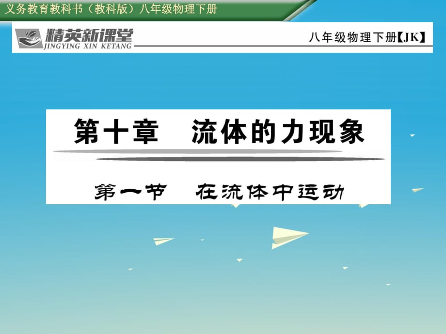 八年級物理下冊 10_1 在流體中運(yùn)動(dòng)課件 （新版）教科版 (2)_第1頁