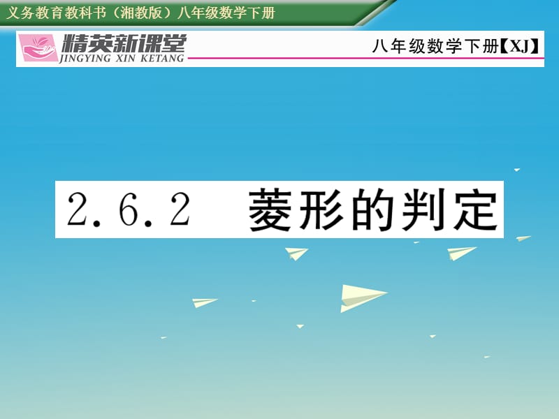 八年级数学下册 2_6_2 菱形的判定课件 （新版）湘教版 (2)_第1页