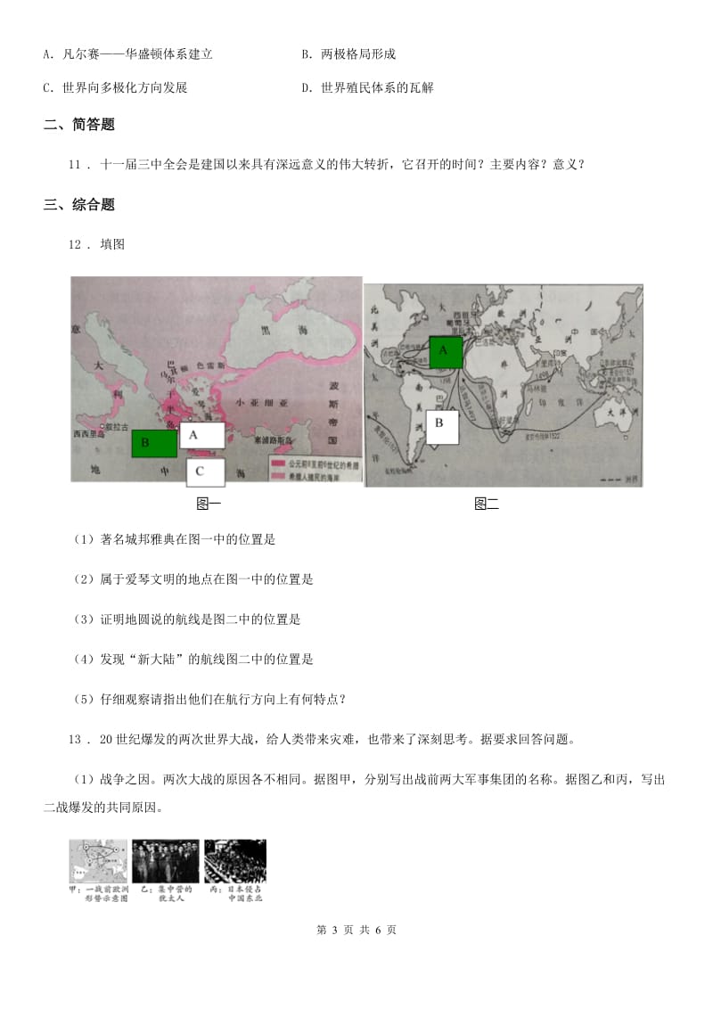 人教版2019-2020年度中考历史一模试卷C卷（模拟）_第3页