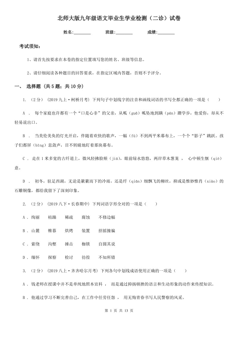 北师大版九年级语文毕业生学业检测（二诊）试卷_第1页