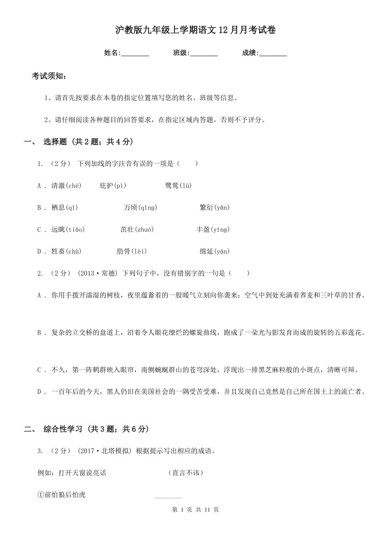 沪教版九年级上学期语文12月月考试卷(模拟)_第1页