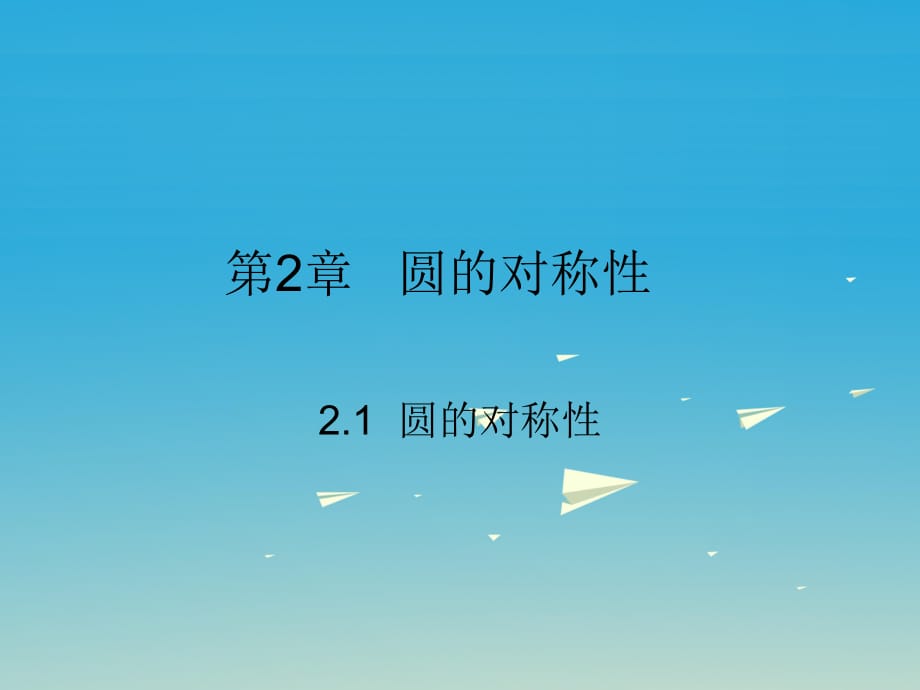 九年級數(shù)學(xué)下冊 2_1 圓的對稱性課件 （新版）湘教版 (3)_第1頁