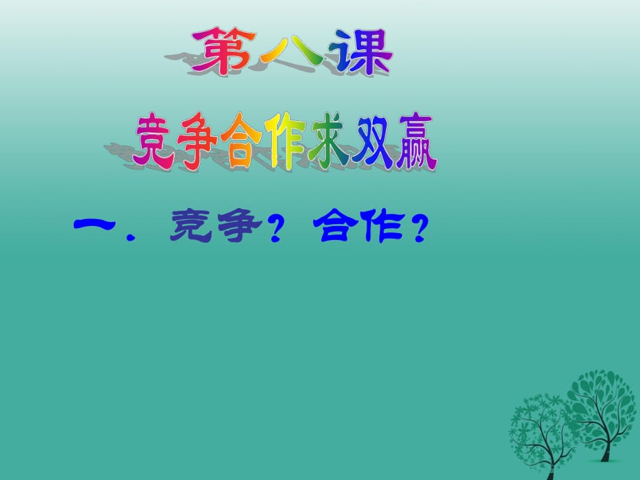 八年級(jí)政治上冊 8_1 競爭 合作課件 新人教版_第1頁