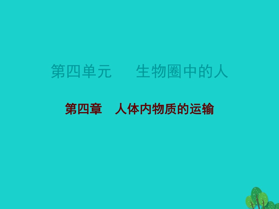 中考生物總復(fù)習(xí) 第四單元 第四章 人體內(nèi)物質(zhì)的運輸課件_第1頁