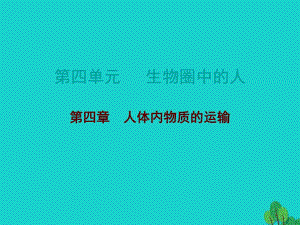 中考生物總復習 第四單元 第四章 人體內(nèi)物質的運輸課件