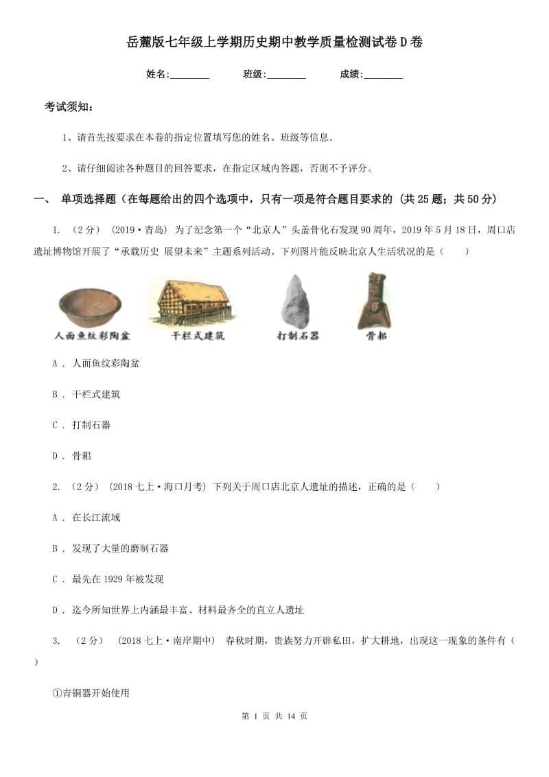 岳麓版七年级上学期历史期中教学质量检测试卷D卷_第1页