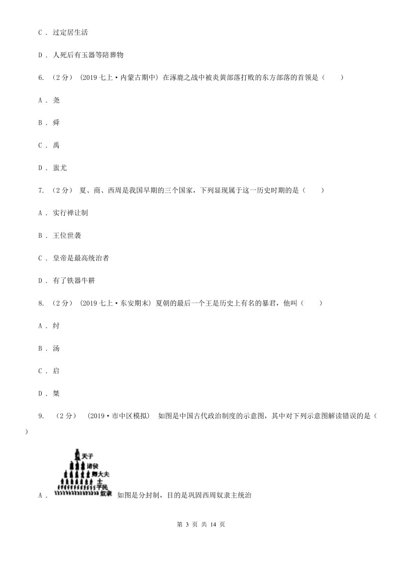 岳麓版七年级上学期历史期中教学质量检测试卷D卷_第3页