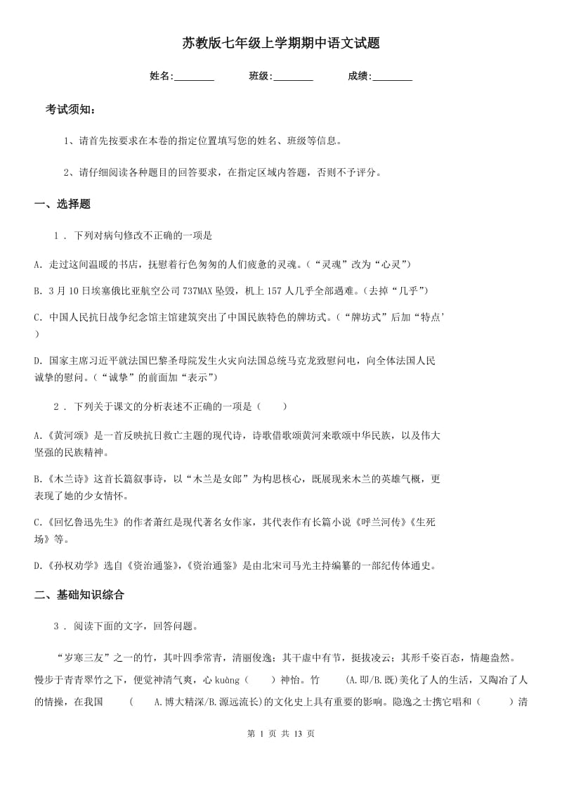 苏教版七年级上学期期中语文试题新版_第1页
