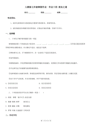 人教版七年級語文寒假作業(yè)- 作業(yè)十四 朋友之道