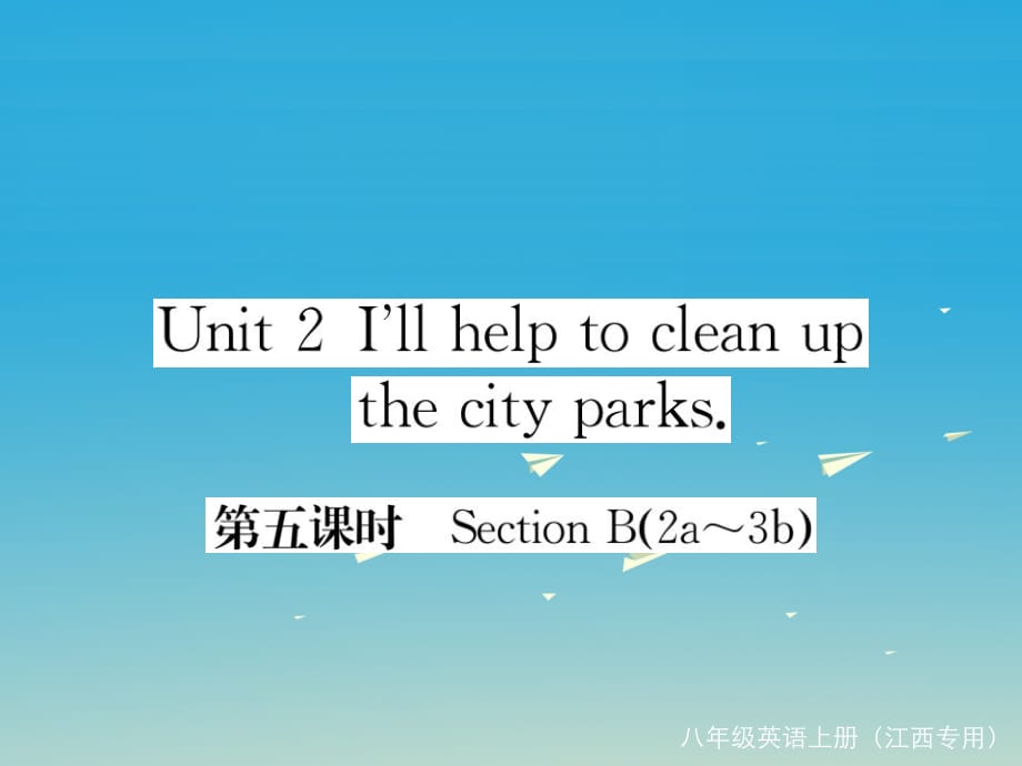 八年級英語下冊 Unit 2 I'll help to clean up the city parks（第5課時）作業(yè)課件 （新版）人教新目標版1_第1頁