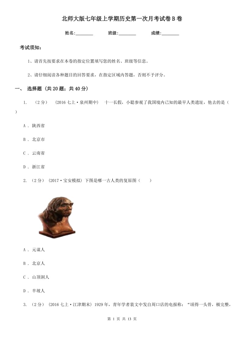 北师大版七年级上学期历史第一次月考试卷B卷(检测)_第1页