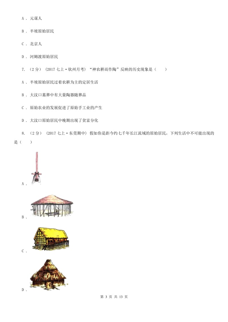 北师大版七年级上学期历史第一次月考试卷B卷(检测)_第3页