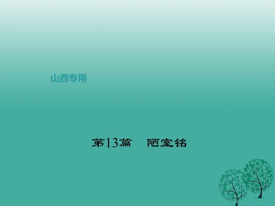 中考語(yǔ)文復(fù)習(xí) 第二部分 古詩(shī)文閱讀 第13篇 陋室銘課件1_第1頁(yè)