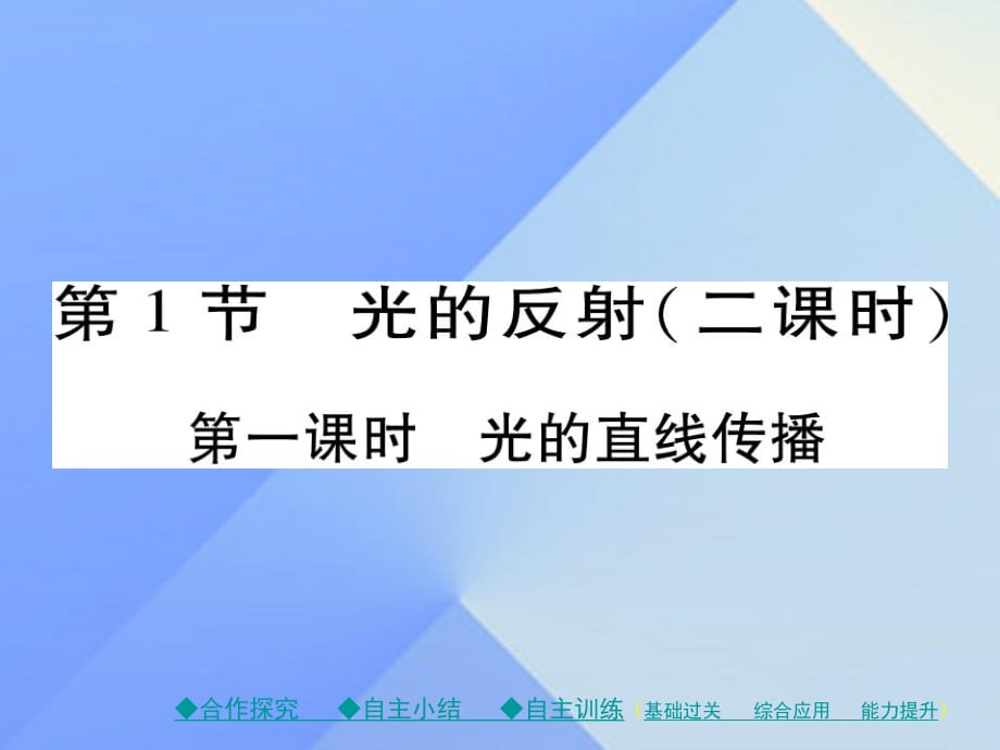 八年級(jí)物理全冊(cè) 第4章 多彩的光 第1節(jié) 光的反射 第1課時(shí) 光的直線傳播教學(xué)課件 （新版）滬科版_第1頁(yè)