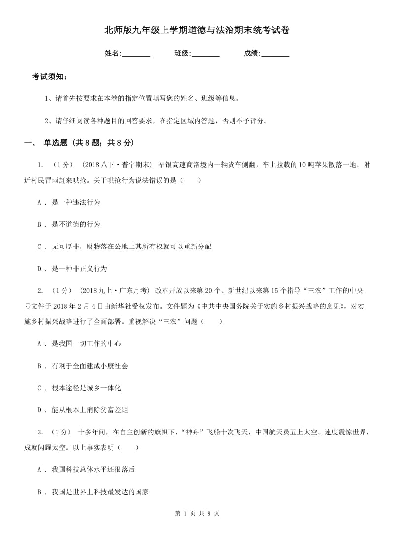 北师版九年级上学期道德与法治期末统考试卷_第1页