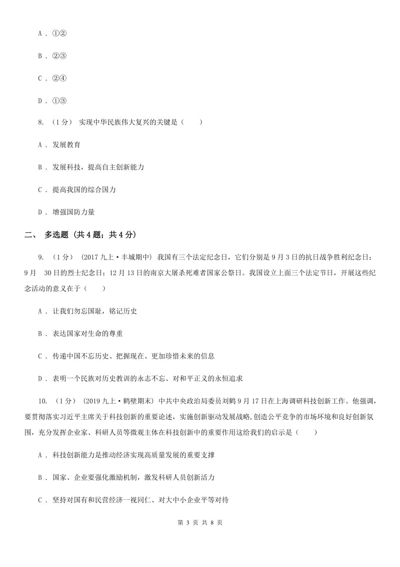 北师版九年级上学期道德与法治期末统考试卷_第3页