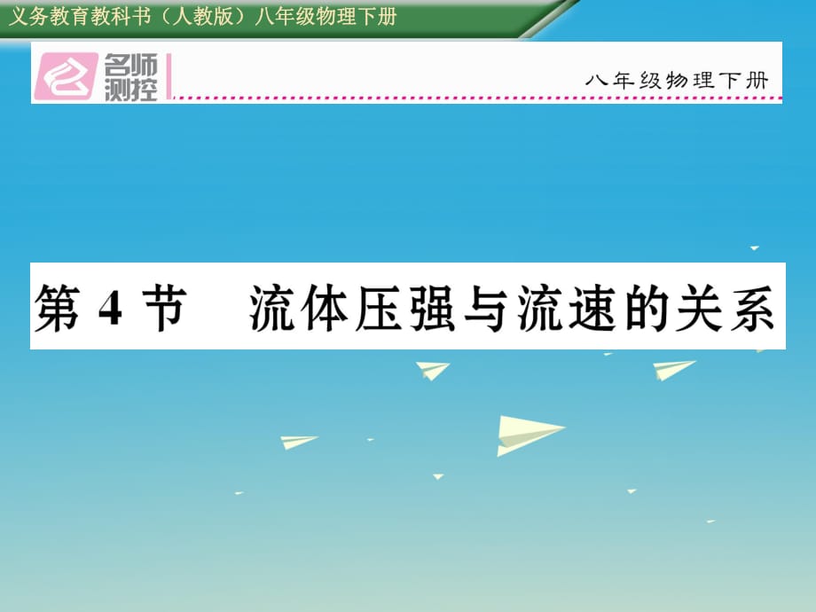 八年級(jí)物理下冊(cè) 94 流體壓強(qiáng)與流速的關(guān)系課件 （新版）新人教版_第1頁