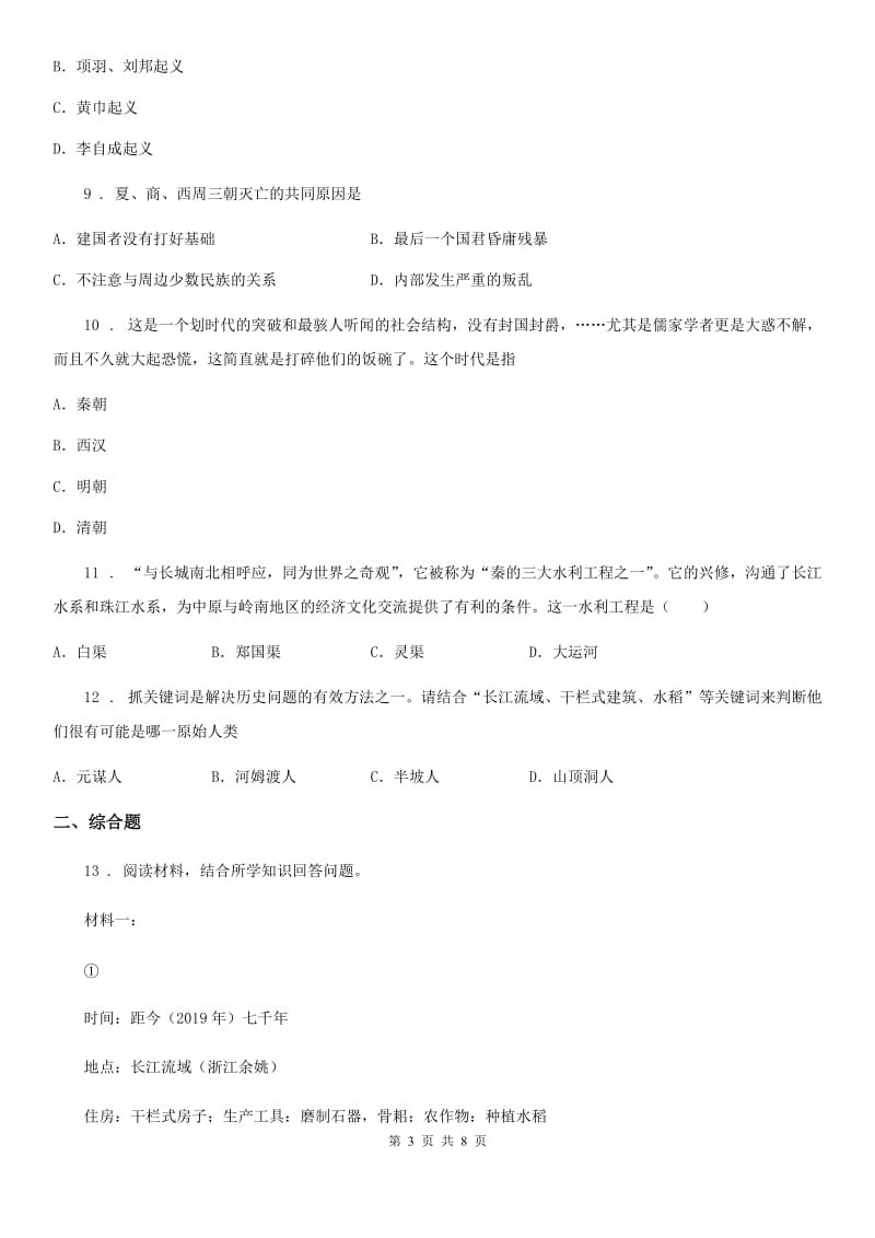 北师大版七年级上学期期中历史试题新编_第3页