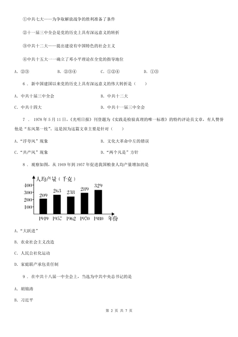 人教版2019年八年级下学期第二次月考历史试题（II）卷_第2页