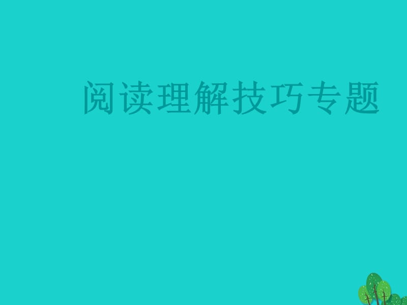 中考語文專項復習 閱讀理解技巧專題課件 新人教版_第1頁