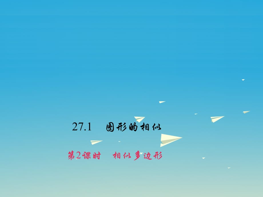 九年級(jí)數(shù)學(xué)下冊 27_1 圖形的相似 第2課時(shí) 相似多邊形習(xí)題課件 （新版）新人教版1_第1頁